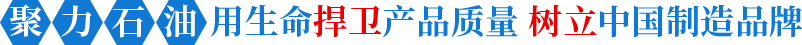 聚力石油用生命捍衛(wèi)產(chǎn)品質(zhì)量樹立中國(guó)制造品牌