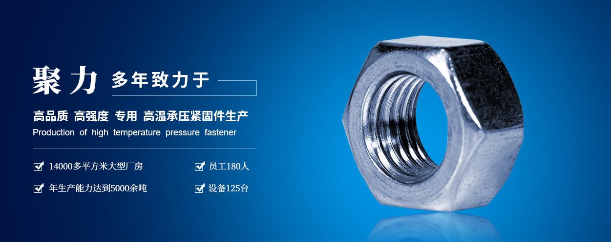 咸陽聚力石油機(jī)械制造有限公司：高低溫螺柱、螺母、六角頭螺栓