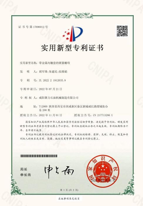 實用新型專利證書-帶金屬內(nèi)鑲套的鍍緊螺母